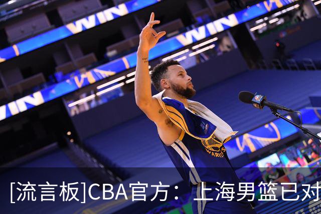 [流言板]CBA官方：上海男篮已对洛夫顿和古德温行使优先续约权